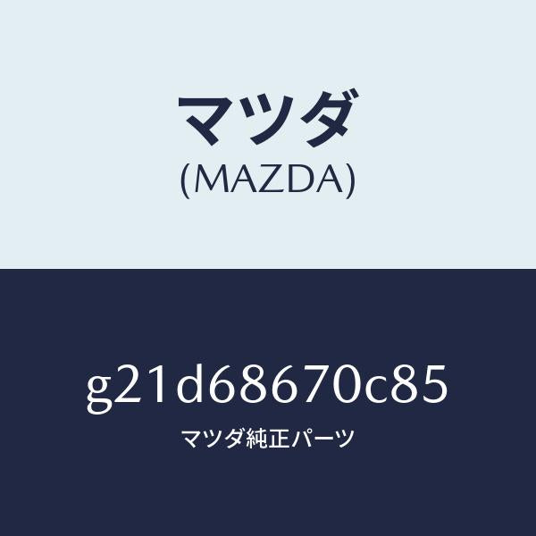 マツダ(MAZDA)マツトフロアー/マツダ純正部品/カペラ アクセラ アテンザ MAZDA3 MAZDA6/G21D68670C85(G21D-68-670C8)