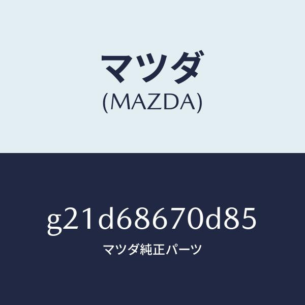 マツダ(MAZDA)マツトフロアー/マツダ純正部品/カペラ アクセラ アテンザ MAZDA3 MAZDA6/G21D68670D85(G21D-68-670D8)