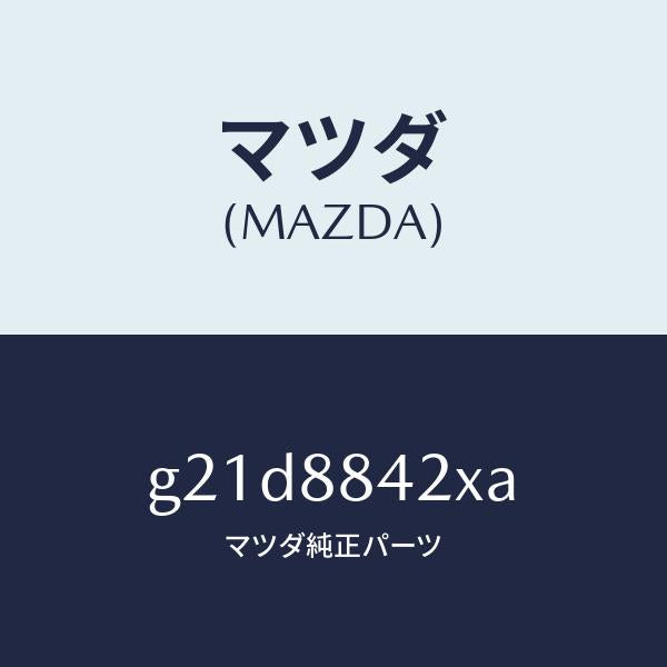 マツダ(MAZDA)キヤツチ(R) リヤー シート バツク/マツダ純正部品/カペラ アクセラ アテンザ MAZDA3 MAZDA6/G21D8842XA(G21D-88-42XA)