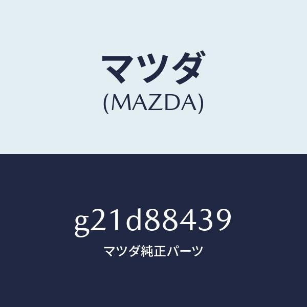 マツダ(MAZDA)ケーブル(R)ワイヤーリアシート/マツダ純正部品/カペラ アクセラ アテンザ MAZDA3 MAZDA6/G21D88439(G21D-88-439)