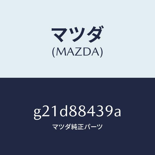 マツダ(MAZDA)ケーブル(R)ワイヤーリアシート/マツダ純正部品/カペラ アクセラ アテンザ MAZDA3 MAZDA6/G21D88439A(G21D-88-439A)