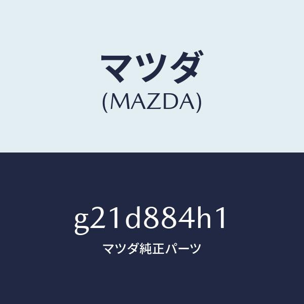 マツダ(MAZDA)ワイヤートリム/マツダ純正部品/カペラ アクセラ アテンザ MAZDA3 MAZDA6/G21D884H1(G21D-88-4H1)
