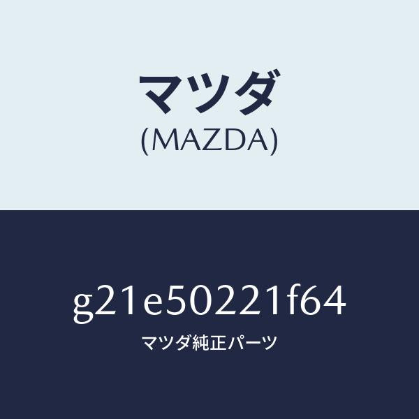 マツダ(MAZDA)バンパーリヤー/マツダ純正部品/カペラ アクセラ アテンザ MAZDA3 MAZDA6/バンパー/G21E50221F64(G21E-50-221F6)