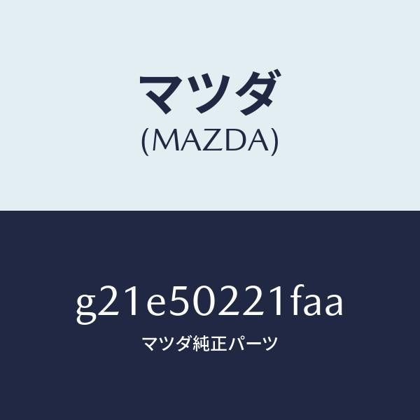 マツダ(MAZDA)バンパーリヤー/マツダ純正部品/カペラ アクセラ アテンザ MAZDA3 MAZDA6/バンパー/G21E50221FAA(G21E-50-221FA)