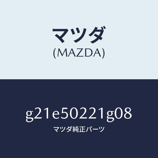 マツダ(MAZDA)バンパーリヤー/マツダ純正部品/カペラ アクセラ アテンザ MAZDA3 MAZDA6/バンパー/G21E50221G08(G21E-50-221G0)