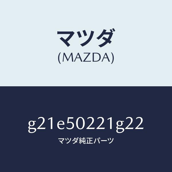 マツダ(MAZDA)バンパーリヤー/マツダ純正部品/カペラ アクセラ アテンザ MAZDA3 MAZDA6/バンパー/G21E50221G22(G21E-50-221G2)