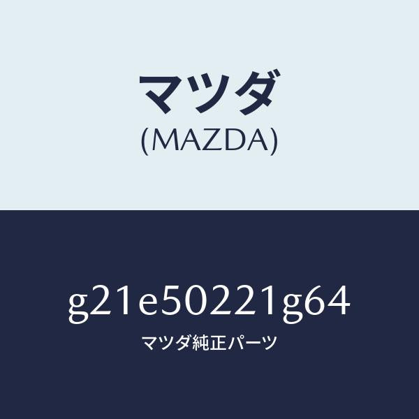マツダ(MAZDA)バンパーリヤー/マツダ純正部品/カペラ アクセラ アテンザ MAZDA3 MAZDA6/バンパー/G21E50221G64(G21E-50-221G6)