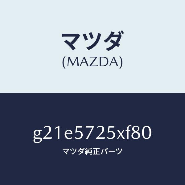 マツダ(MAZDA)シート(L)リヤー/マツダ純正部品/カペラ アクセラ アテンザ MAZDA3 MAZDA6/シート/G21E5725XF80(G21E-57-25XF8)