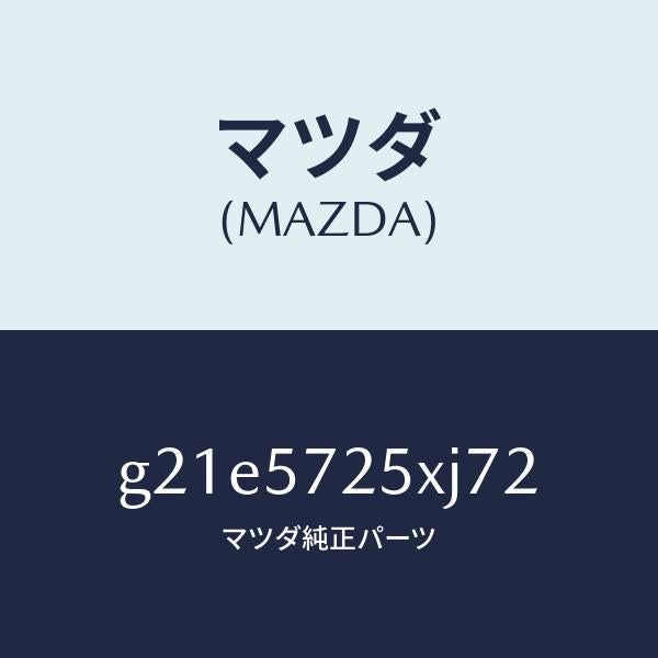 マツダ(MAZDA)シート(L)リヤー/マツダ純正部品/カペラ アクセラ アテンザ MAZDA3 MAZDA6/シート/G21E5725XJ72(G21E-57-25XJ7)
