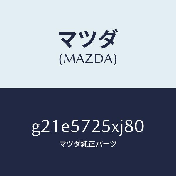 マツダ(MAZDA)シート(L)リヤー/マツダ純正部品/カペラ アクセラ アテンザ MAZDA3 MAZDA6/シート/G21E5725XJ80(G21E-57-25XJ8)