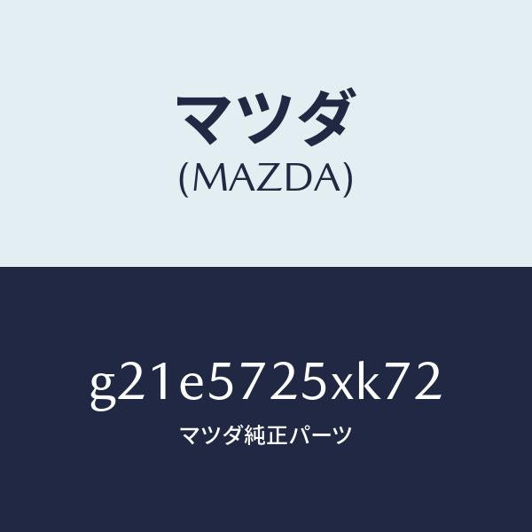 マツダ(MAZDA)シート(L)リヤー/マツダ純正部品/カペラ アクセラ アテンザ MAZDA3 MAZDA6/シート/G21E5725XK72(G21E-57-25XK7)