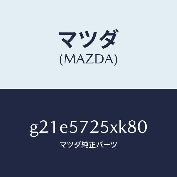 マツダ(MAZDA)シート(L)リヤー/マツダ純正部品/カペラ アクセラ アテンザ MAZDA3 MAZDA6/シート/G21E5725XK80(G21E-57-25XK8)