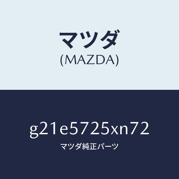 マツダ(MAZDA)シート(L) リヤー/マツダ純正部品/カペラ アクセラ アテンザ MAZDA3 MAZDA6/シート/G21E5725XN72(G21E-57-25XN7)