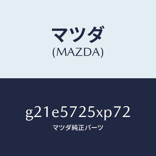 マツダ(MAZDA)シート(L)リヤー/マツダ純正部品/カペラ アクセラ アテンザ MAZDA3 MAZDA6/シート/G21E5725XP72(G21E-57-25XP7)