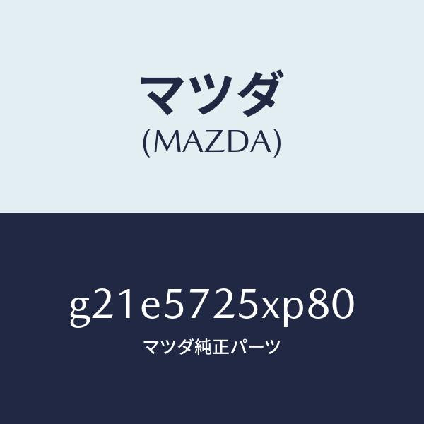 マツダ(MAZDA)シート(L)リヤー/マツダ純正部品/カペラ アクセラ アテンザ MAZDA3 MAZDA6/シート/G21E5725XP80(G21E-57-25XP8)