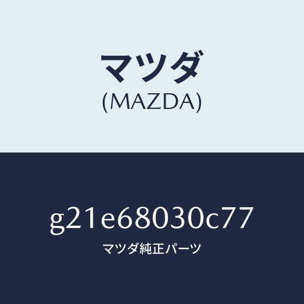 マツダ(MAZDA)シーリングトツプ/マツダ純正部品/カペラ アクセラ アテンザ MAZDA3 MAZDA6/G21E68030C77(G21E-68-030C7)