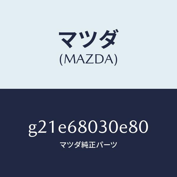 マツダ(MAZDA)シーリングトツプ/マツダ純正部品/カペラ アクセラ アテンザ MAZDA3 MAZDA6/G21E68030E80(G21E-68-030E8)