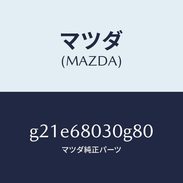 マツダ(MAZDA)シーリングトツプ/マツダ純正部品/カペラ アクセラ アテンザ MAZDA3 MAZDA6/G21E68030G80(G21E-68-030G8)