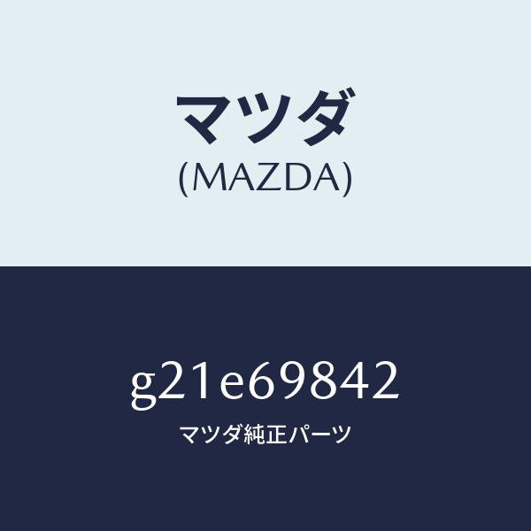マツダ(MAZDA)ブラケツトリヤー/マツダ純正部品/カペラ アクセラ アテンザ MAZDA3 MAZDA6/ドアーミラー/G21E69842(G21E-69-842)