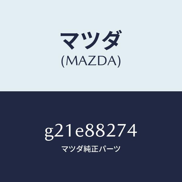 マツダ(MAZDA)ピンアームレスト/マツダ純正部品/カペラ アクセラ アテンザ MAZDA3 MAZDA6/G21E88274(G21E-88-274)