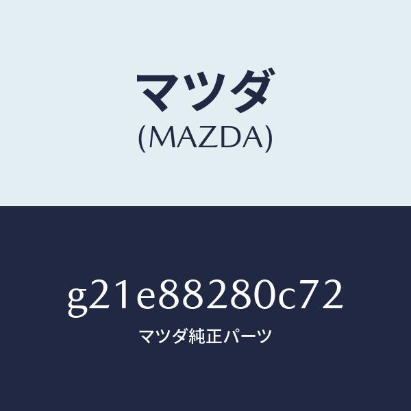 マツダ(MAZDA)バツク(L)リヤーシート/マツダ純正部品/カペラ アクセラ アテンザ MAZDA3 MAZDA6/G21E88280C72(G21E-88-280C7)