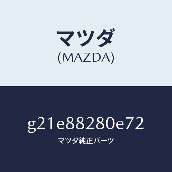 マツダ(MAZDA)バツク(L) リヤーシート/マツダ純正部品/カペラ アクセラ アテンザ MAZDA3 MAZDA6/G21E88280E72(G21E-88-280E7)