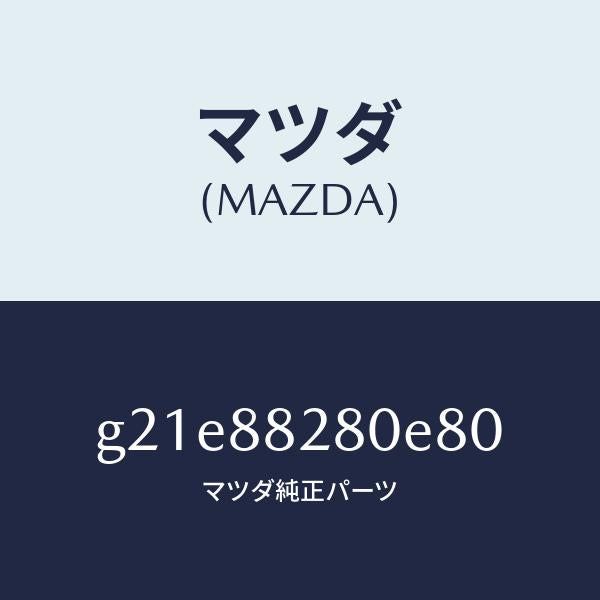 マツダ(MAZDA)バツク(L) リヤーシート/マツダ純正部品/カペラ アクセラ アテンザ MAZDA3 MAZDA6/G21E88280E80(G21E-88-280E8)