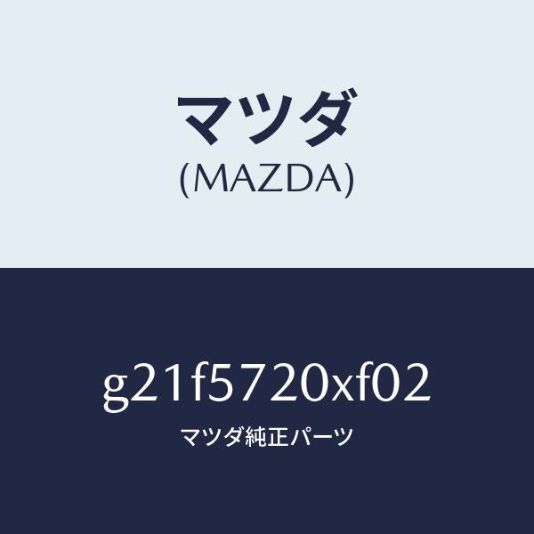 マツダ(MAZDA)シート(R)リヤー/マツダ純正部品/カペラ アクセラ アテンザ MAZDA3 MAZDA6/シート/G21F5720XF02(G21F-57-20XF0)