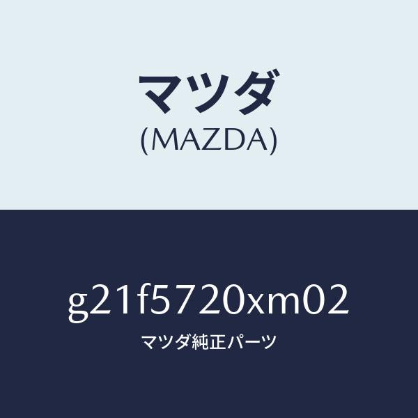 マツダ(MAZDA)シート(R) リヤー/マツダ純正部品/カペラ アクセラ アテンザ MAZDA3 MAZDA6/シート/G21F5720XM02(G21F-57-20XM0)