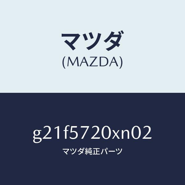 マツダ(MAZDA)シート(R) リヤー/マツダ純正部品/カペラ アクセラ アテンザ MAZDA3 MAZDA6/シート/G21F5720XN02(G21F-57-20XN0)