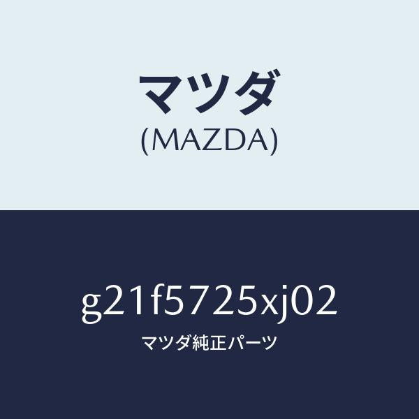 マツダ(MAZDA)シート(L)リヤー/マツダ純正部品/カペラ アクセラ アテンザ MAZDA3 MAZDA6/シート/G21F5725XJ02(G21F-57-25XJ0)