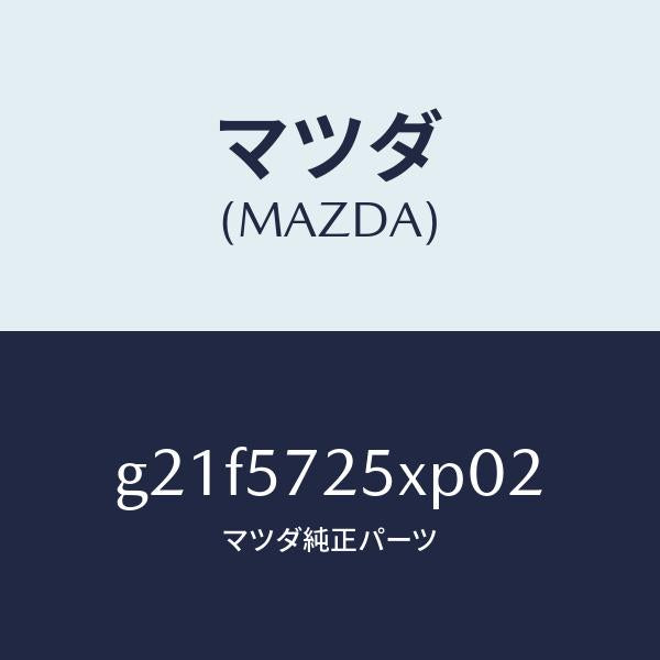 マツダ(MAZDA)シート(L)リヤー/マツダ純正部品/カペラ アクセラ アテンザ MAZDA3 MAZDA6/シート/G21F5725XP02(G21F-57-25XP0)