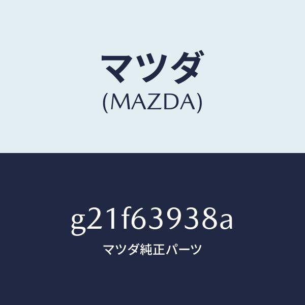 マツダ(MAZDA)ピンスタツド/マツダ純正部品/カペラ アクセラ アテンザ MAZDA3 MAZDA6/G21F63938A(G21F-63-938A)