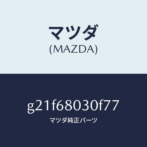マツダ(MAZDA)シーリングトツプ/マツダ純正部品/カペラ アクセラ アテンザ MAZDA3 MAZDA6/G21F68030F77(G21F-68-030F7)