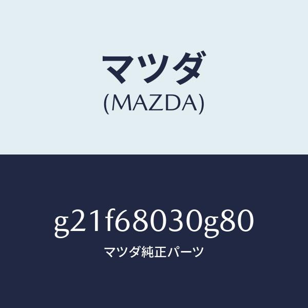 マツダ(MAZDA)シーリングトツプ/マツダ純正部品/カペラ アクセラ アテンザ MAZDA3 MAZDA6/G21F68030G80(G21F-68-030G8)