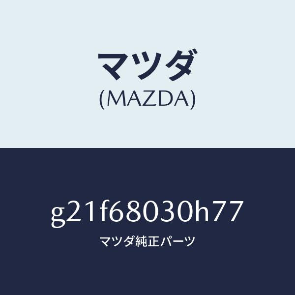マツダ(MAZDA)シーリングトツプ/マツダ純正部品/カペラ アクセラ アテンザ MAZDA3 MAZDA6/G21F68030H77(G21F-68-030H7)