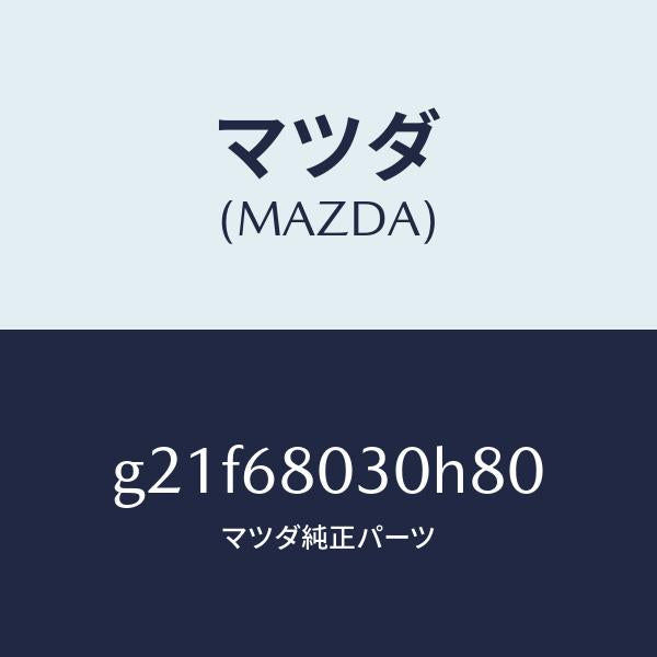 マツダ(MAZDA)シーリングトツプ/マツダ純正部品/カペラ アクセラ アテンザ MAZDA3 MAZDA6/G21F68030H80(G21F-68-030H8)