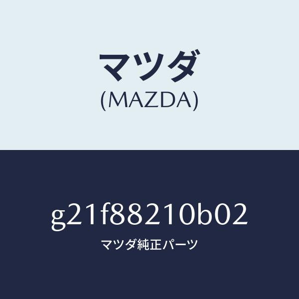 マツダ(MAZDA)クツシヨンリヤーシート/マツダ純正部品/カペラ アクセラ アテンザ MAZDA3 MAZDA6/G21F88210B02(G21F-88-210B0)