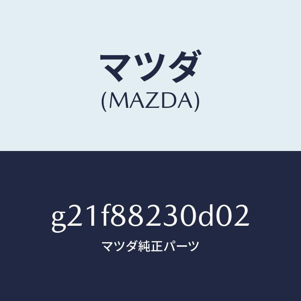 マツダ(MAZDA)バツク(R) リヤーシート/マツダ純正部品/カペラ アクセラ アテンザ MAZDA3 MAZDA6/G21F88230D02(G21F-88-230D0)