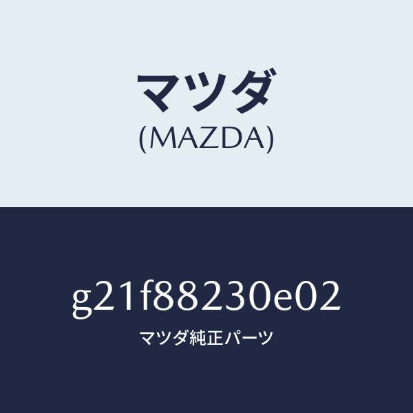 マツダ(MAZDA)バツク(R)リヤーシート/マツダ純正部品/カペラ アクセラ アテンザ MAZDA3 MAZDA6/G21F88230E02(G21F-88-230E0)