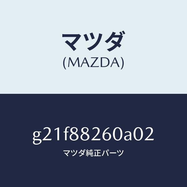 マツダ(MAZDA)クツシヨン(L) リヤー シート/マツダ純正部品/カペラ アクセラ アテンザ MAZDA3 MAZDA6/G21F88260A02(G21F-88-260A0)