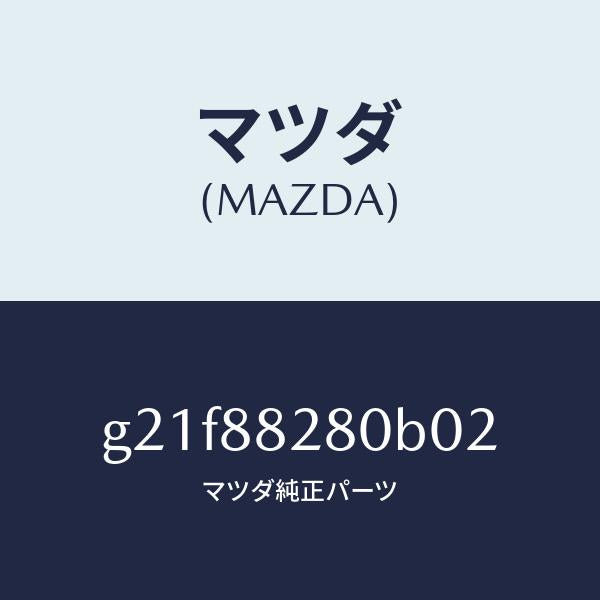 マツダ(MAZDA)バツク(L)リヤーシート/マツダ純正部品/カペラ アクセラ アテンザ MAZDA3 MAZDA6/G21F88280B02(G21F-88-280B0)