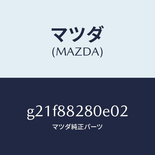 マツダ(MAZDA)バツク(L)リヤーシート/マツダ純正部品/カペラ アクセラ アテンザ MAZDA3 MAZDA6/G21F88280E02(G21F-88-280E0)