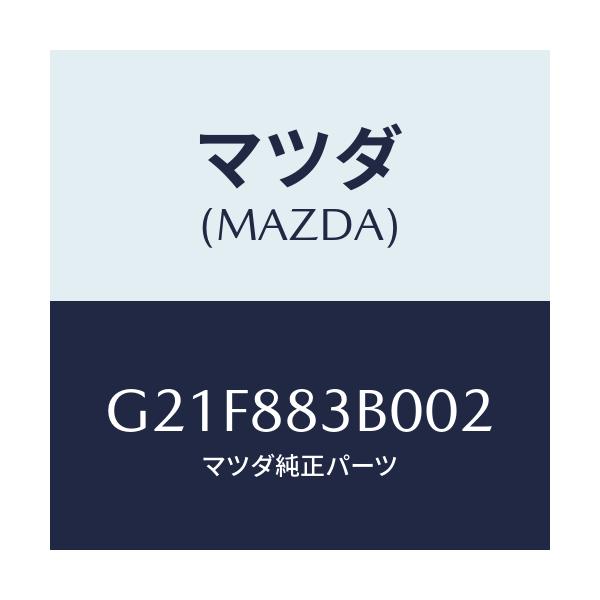 マツダ(MAZDA) レスト アーム/カペラ・アクセラ・アテンザ・MAZDA3・MAZDA6/複数個所使用/マツダ純正部品/G21F883B002(G21F-88-3B002)