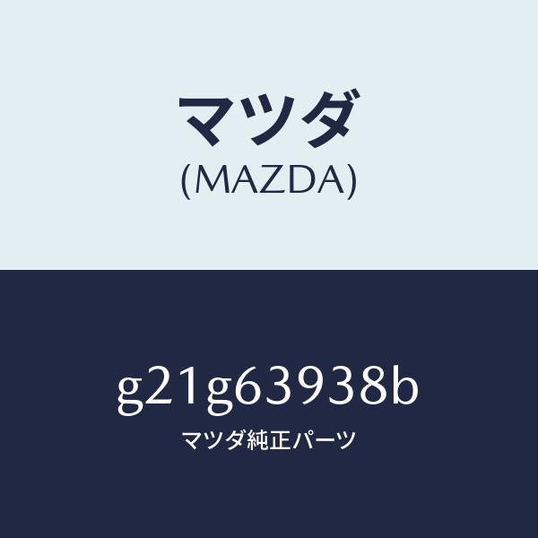 マツダ(MAZDA)ピンスタツド/マツダ純正部品/カペラ アクセラ アテンザ MAZDA3 MAZDA6/G21G63938B(G21G-63-938B)