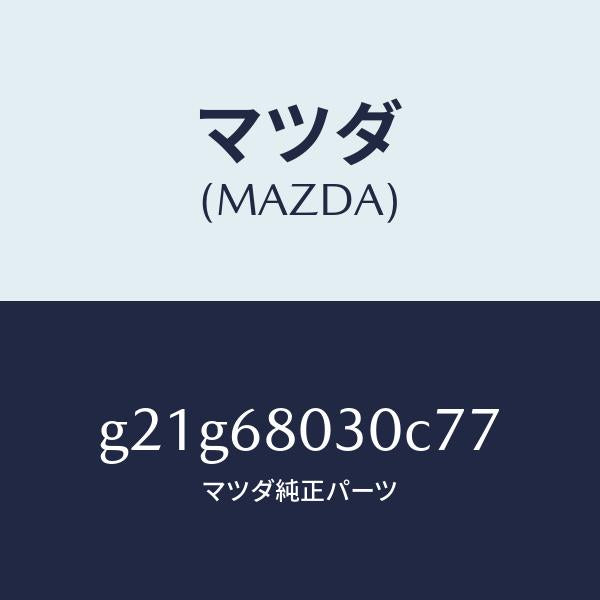 マツダ(MAZDA)シーリングトツプ/マツダ純正部品/カペラ アクセラ アテンザ MAZDA3 MAZDA6/G21G68030C77(G21G-68-030C7)
