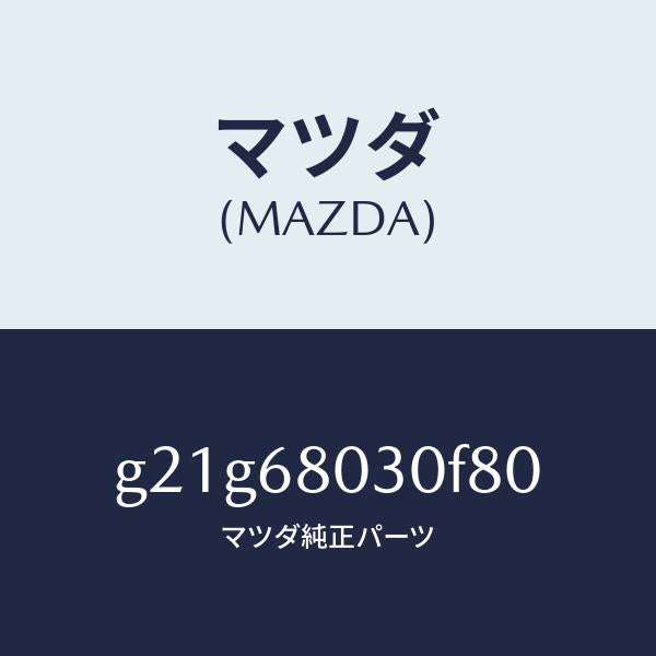 マツダ(MAZDA)シーリングトツプ/マツダ純正部品/カペラ アクセラ アテンザ MAZDA3 MAZDA6/G21G68030F80(G21G-68-030F8)