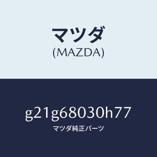 マツダ(MAZDA)シーリングトツプ/マツダ純正部品/カペラ アクセラ アテンザ MAZDA3 MAZDA6/G21G68030H77(G21G-68-030H7)