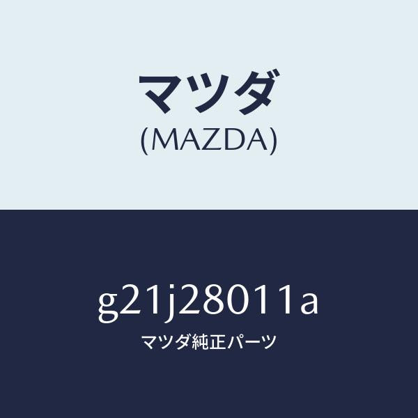 マツダ(MAZDA)スプリングリヤーコイル/マツダ純正部品/カペラ アクセラ アテンザ MAZDA3 MAZDA6/リアアクスルサスペンション/G21J28011A(G21J-28-011A)