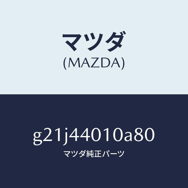 マツダ(MAZDA)レバー パーキングブレーキ /純正部品/カペラ アクセラ アテンザ MAZDA3 MAZDA6/パーキングブレーキシステム/G21J44010A80(G21J-44-010A8)